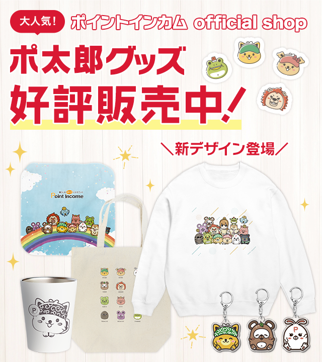 ポイントインカム official shop ポ太郎グッズ好評販売中！｜ポイント