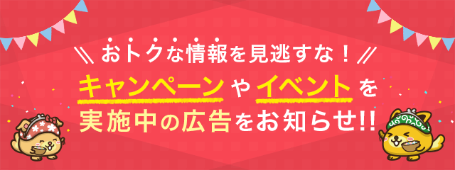 おトク情報！キャンペーンやイベントを実施中の広告をお知らせ！｜ポイントサイトのポイントインカム