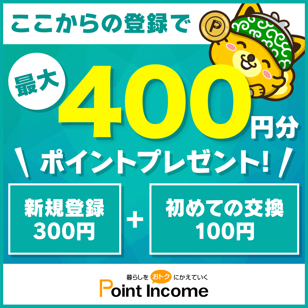 ポイントサイトのポイントインカム