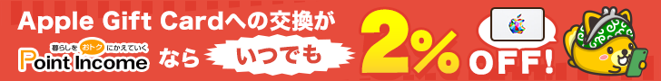 ポイントサイトのポイントインカム
